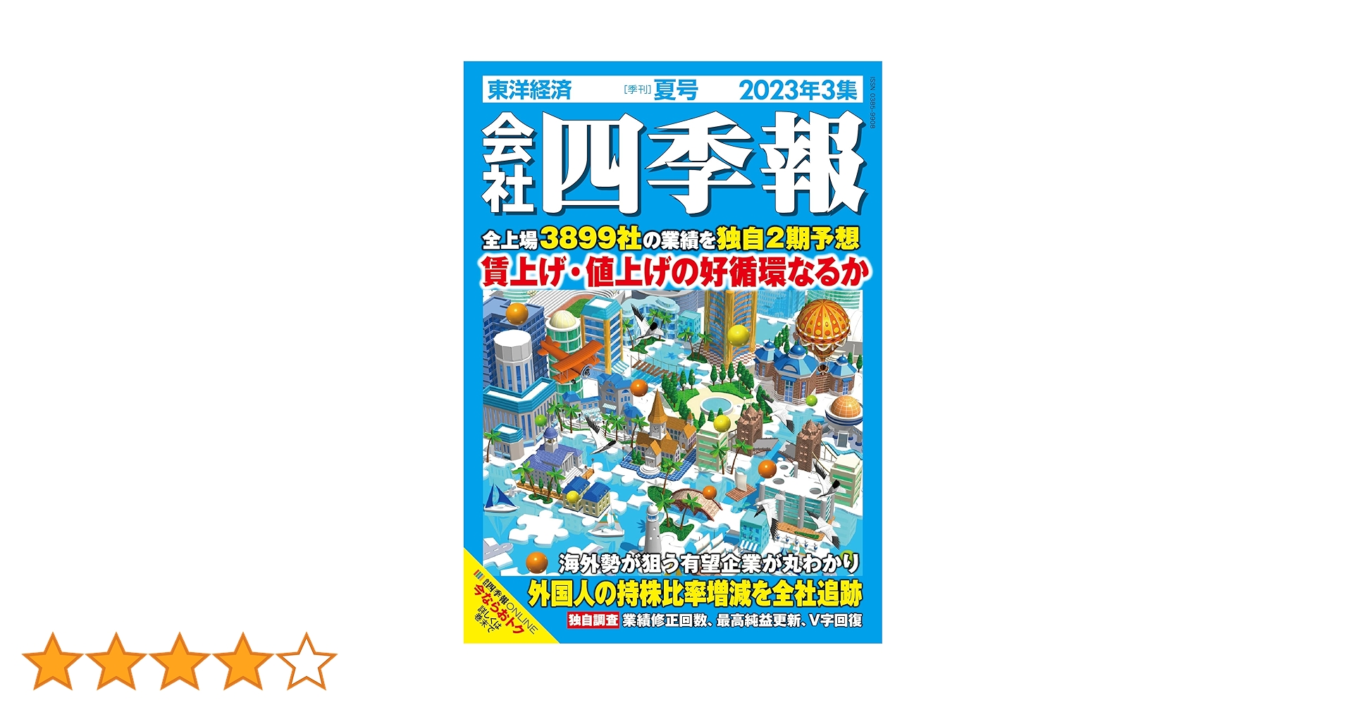四季報　夏号全23冊（'00〜'22年） 会社四季報プロ5002022年 夏号 | 東洋経済STORE